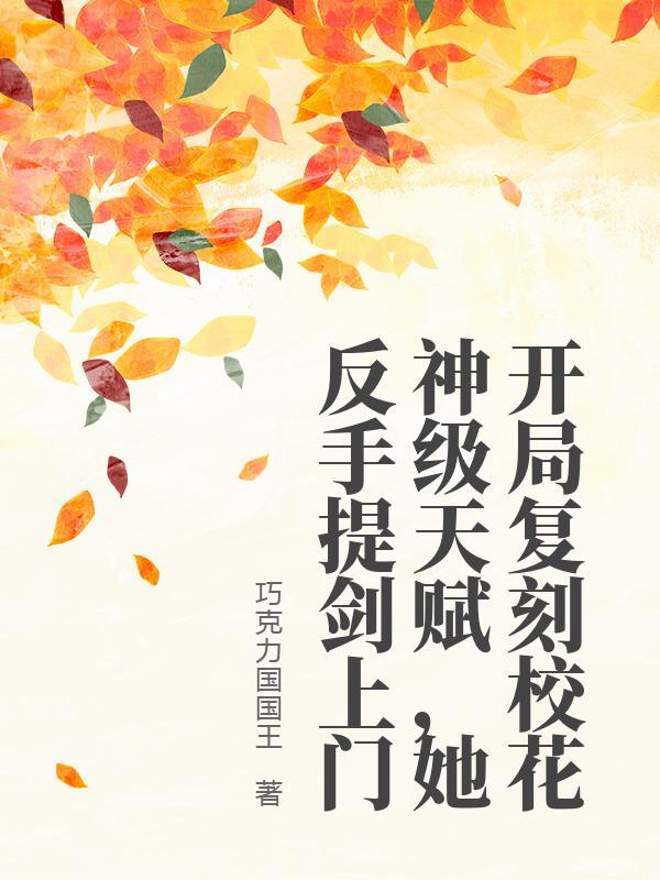 开局复刻校花神级天赋，她反手提剑上门