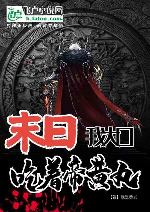 末日：我大口吃着帝黄丸
