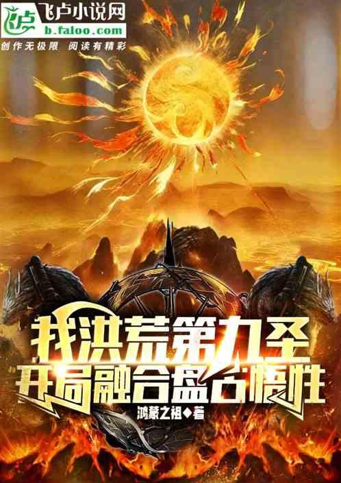 我洪荒第九圣，开局融合盘古悟性