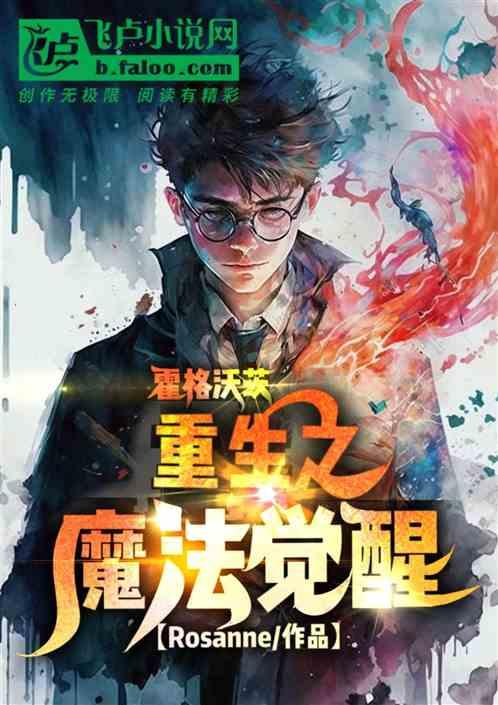 霍格沃茨：重生之魔法觉醒