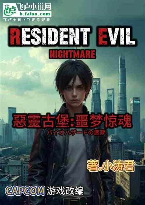 生化危机之噩梦惊魂前传1991