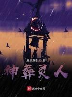 神葬灵人