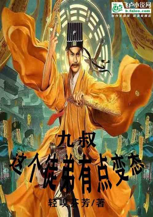 九叔：这个徒弟有点变态