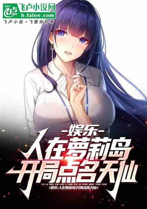 娱乐：人在萝莉岛，开局点名天仙