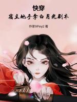 快穿：宿主她手拿白月光剧本