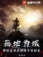画地为域，悟性暴增我领悟万道剑意！