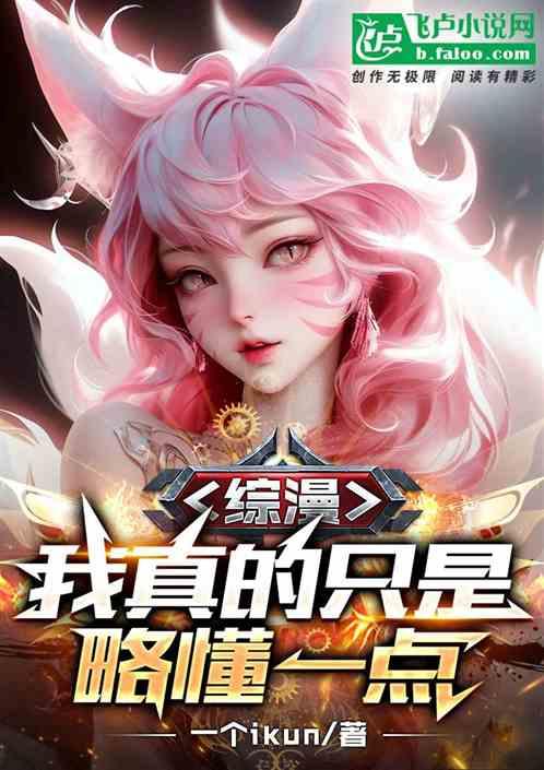 综漫：我真的只是略懂一点