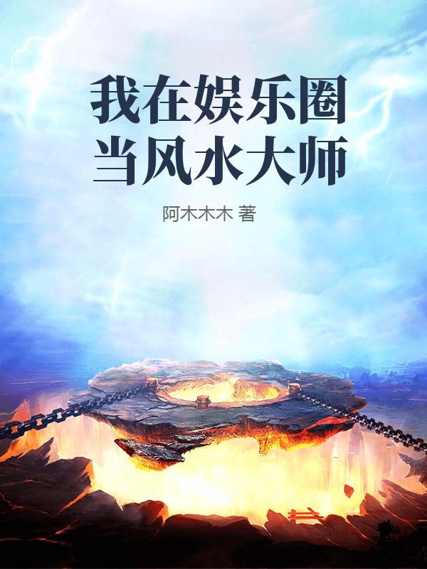 我在娱乐圈当风水大师