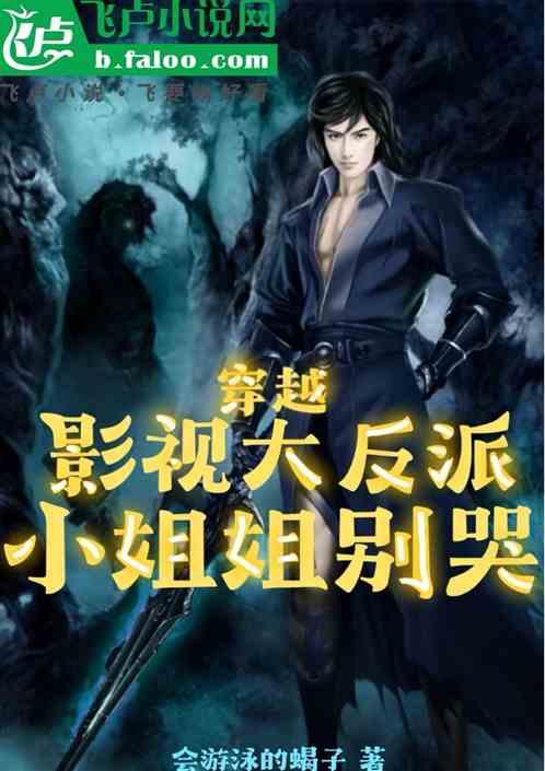 穿越影视大反派，小姐姐别哭