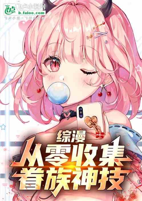 综漫：从零收集眷族神技！