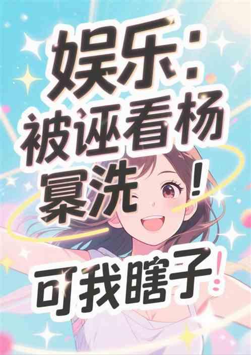 娱乐：被诬看杨密洗澡！可我瞎子