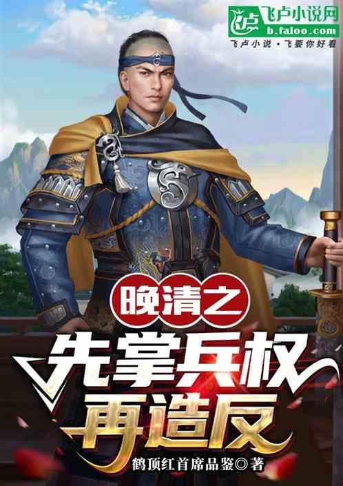 晚清之先掌兵权再造反