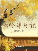 吹怜半月秋
