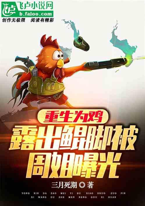 重生为鸡，露出鲲脚被周姐曝光