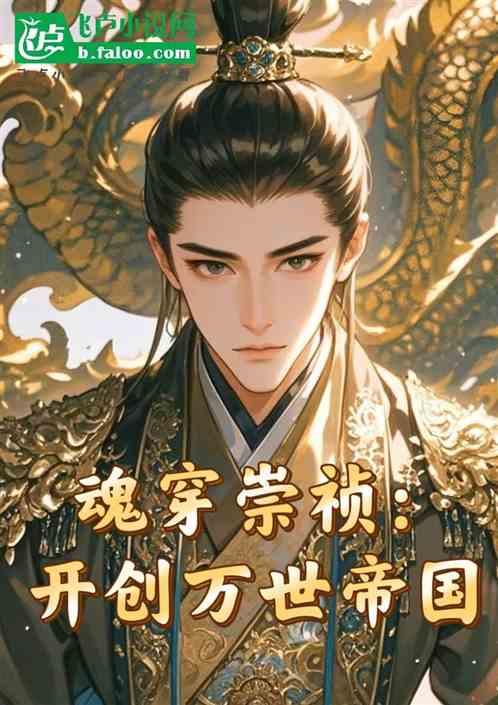 魂穿崇祯：开创万世帝国