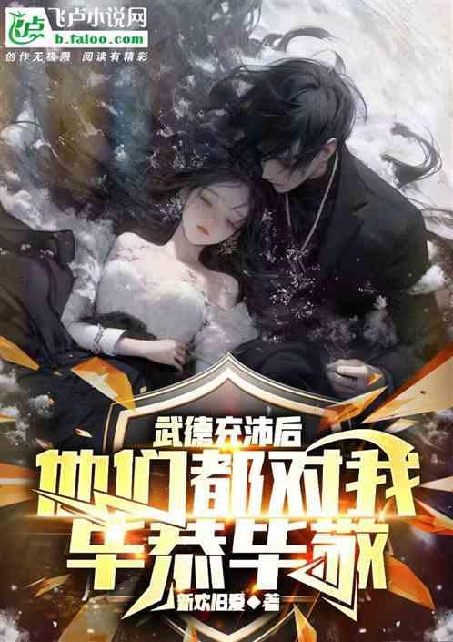 武德充沛后他们都对我毕恭毕敬