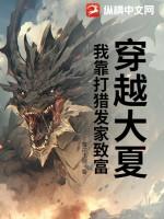 穿越大夏，我靠打猎发家致富