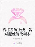 高考系统上线，答对题就能改剧本