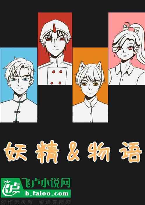 妖精物语