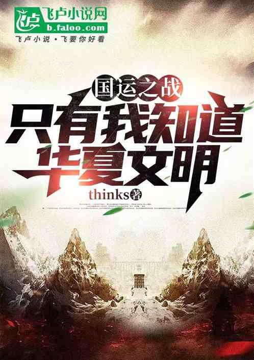 国运之战，只有我知道华夏文明