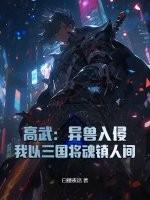 高武：异兽入侵，我以三国将魂镇人间
