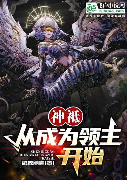 神袛：从成为领主开始