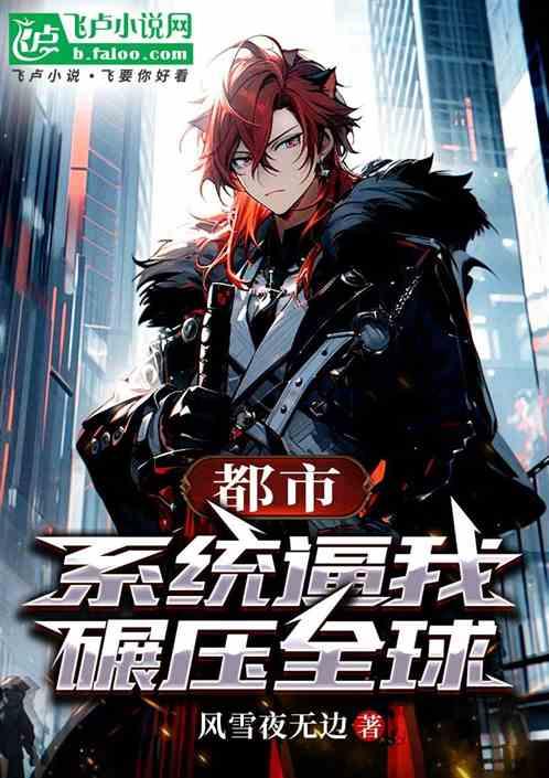 都市：系统逼我碾压全球