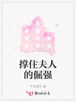 撑住夫人的倔强