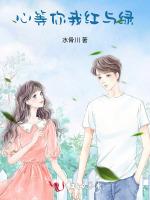 心等你我红与绿