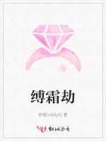 缚霜劫