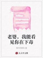 老婆，我能看见你在下毒