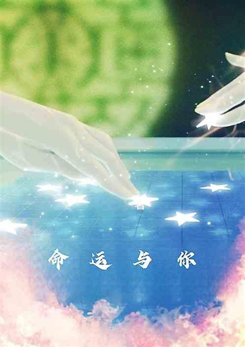 命运与你