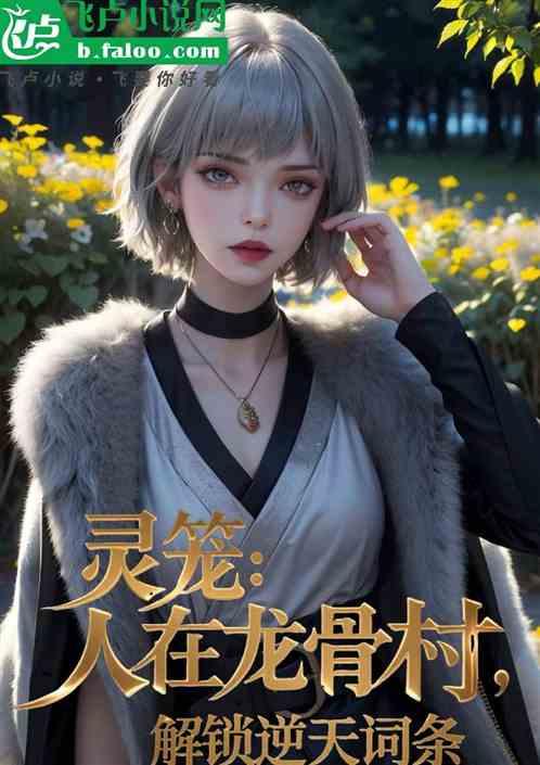 灵笼：人在龙骨村，开局逆天词条