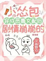 小怂包穿成恶毒女配后剧情崩崩的