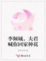 李倾城，夫君喊你回家种花