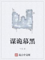 谋诡幕黑