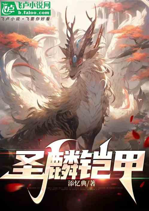 圣麟铠甲