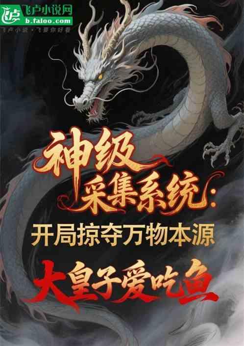 神级采集系统：开局掠夺万物本源