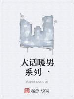 大话暖男系列一