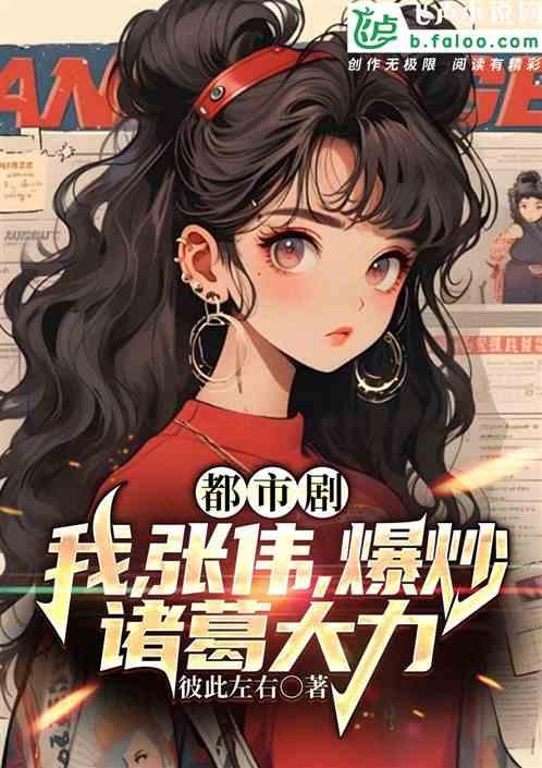 都市剧：我张伟，从诸葛大力开始
