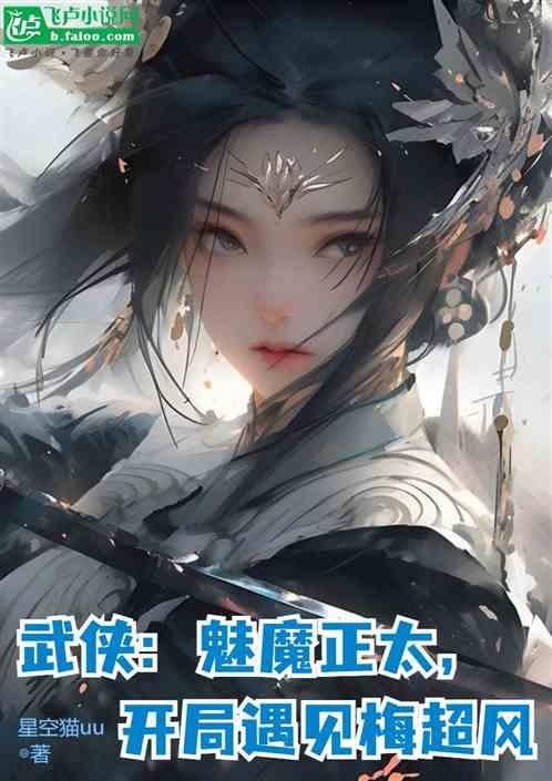 武侠：魅魔正太，开局遇见梅超风