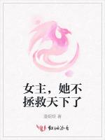 女主，她不拯救天下了