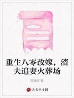 重生八零改嫁，渣夫追妻火葬场