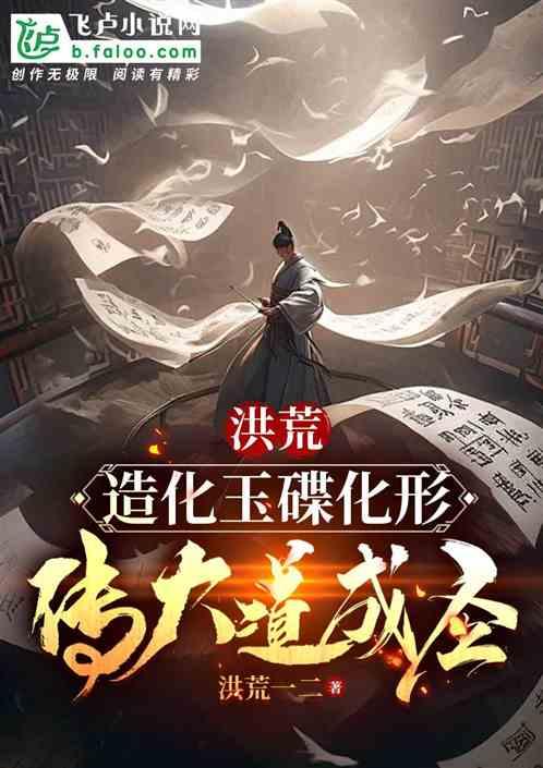 洪荒：造化玉碟化形，传大道成圣