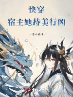 快穿：宿主她持美行凶