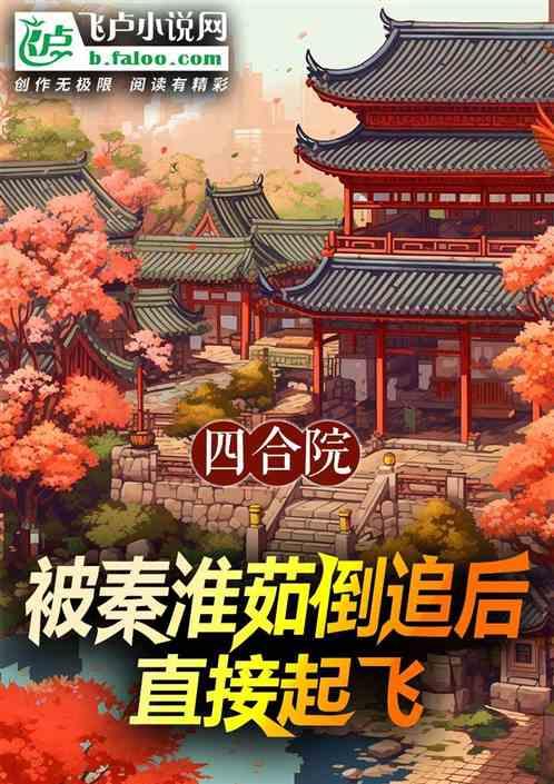 四合院：被秦淮茹倒追后直接起飞