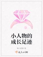 小人物的成长足迹