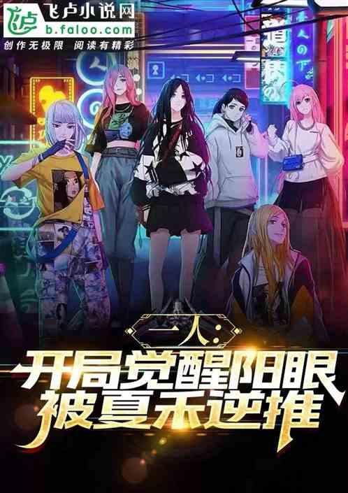 一人：觉醒阳眼，开局被夏禾逆推