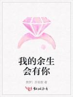 我的余生会有你