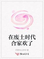 在废土时代合家欢了